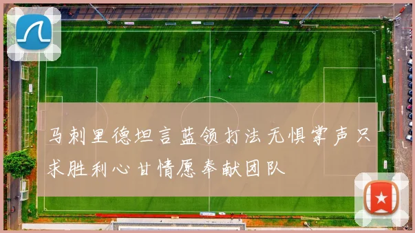 马刺里德坦言蓝领打法无惧掌声只求胜利心甘情愿奉献团队