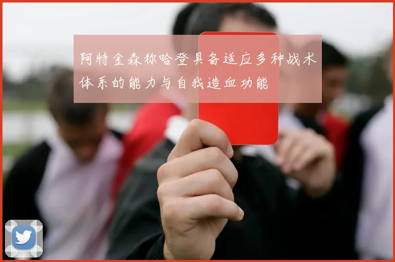 阿特金森称哈登具备适应多种战术体系的能力与自我造血功能
